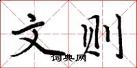 周炳元文则楷书怎么写