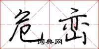 荆霄鹏危峦行书怎么写