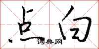 钱沛云点白行书怎么写
