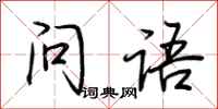 荆霄鹏问语行书怎么写