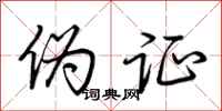 荆霄鹏伪证行书怎么写