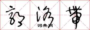 王冬龄郭洛带草书怎么写