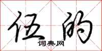荆霄鹏伍的行书怎么写