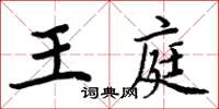 周炳元王庭楷书怎么写