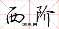荆霄鹏西阶行书怎么写