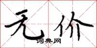 周炳元无价楷书怎么写