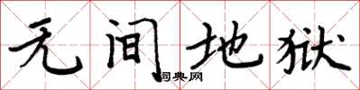 周炳元无间地狱楷书怎么写