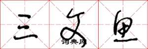 王冬龄三文鱼草书怎么写