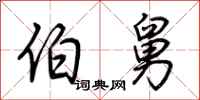 荆霄鹏伯舅行书怎么写