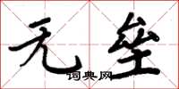 周炳元无垒楷书怎么写