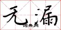 周炳元无漏楷书怎么写