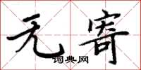 周炳元无寄楷书怎么写