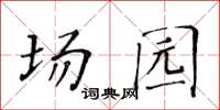 黄华生场园楷书怎么写