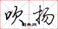 荆霄鹏吹扬行书怎么写