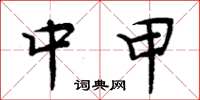 周炳元中甲楷书怎么写