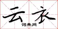 周炳元云衣楷书怎么写