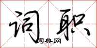 荆霄鹏词职行书怎么写