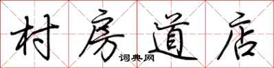 荆霄鹏村房道店行书怎么写