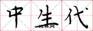 周炳元中生代楷书怎么写