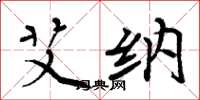 周炳元艾纳楷书怎么写