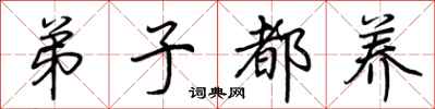 荆霄鹏弟子都养行书怎么写