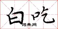周炳元白吃楷书怎么写