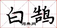 周炳元白鹄楷书怎么写
