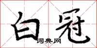 周炳元白冠楷书怎么写