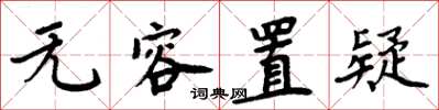 周炳元无容置疑楷书怎么写