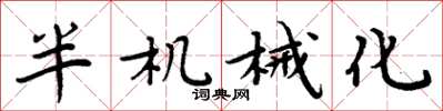 周炳元半机械化楷书怎么写