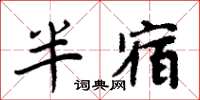 周炳元半宿楷书怎么写
