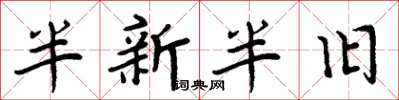 周炳元半新半旧楷书怎么写