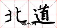 周炳元北道楷书怎么写