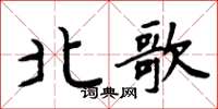 周炳元北歌楷书怎么写