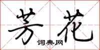 荆霄鹏芳花行书怎么写