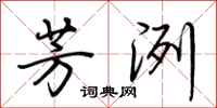 荆霄鹏芳洌行书怎么写