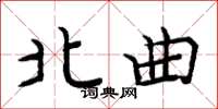 周炳元北曲楷书怎么写