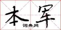 周炳元本军楷书怎么写