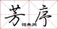 荆霄鹏芳序行书怎么写