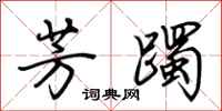 荆霄鹏芳躅行书怎么写