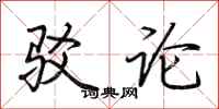 荆霄鹏驳论行书怎么写