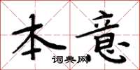 周炳元本意楷书怎么写