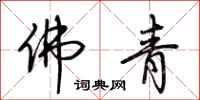 荆霄鹏佛青行书怎么写