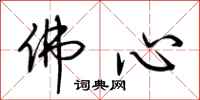 荆霄鹏佛心行书怎么写