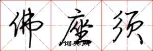 荆霄鹏佛座须行书怎么写