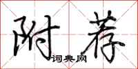 荆霄鹏附荐行书怎么写