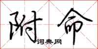 荆霄鹏附命行书怎么写