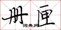 周炳元册匣楷书怎么写