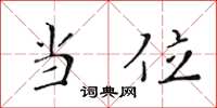 黄华生当位楷书怎么写