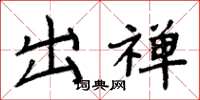 周炳元出禅楷书怎么写